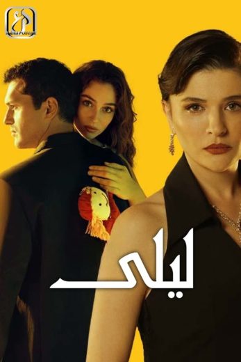 مسلسل ليلى الحلقة 20 مترجمة