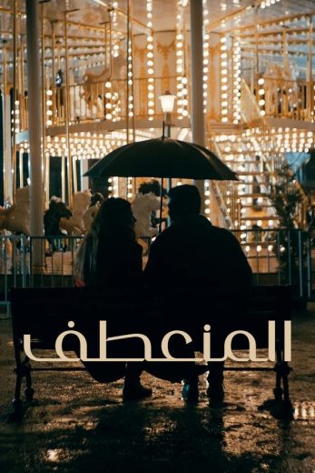 مسلسل المنعطف الحلقة 4 مترجمة