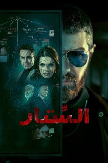 مسلسل الستار الحلقة 3 مترجمة