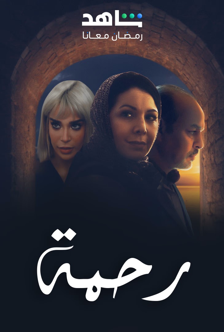 مسلسل رحمة حلقة 1