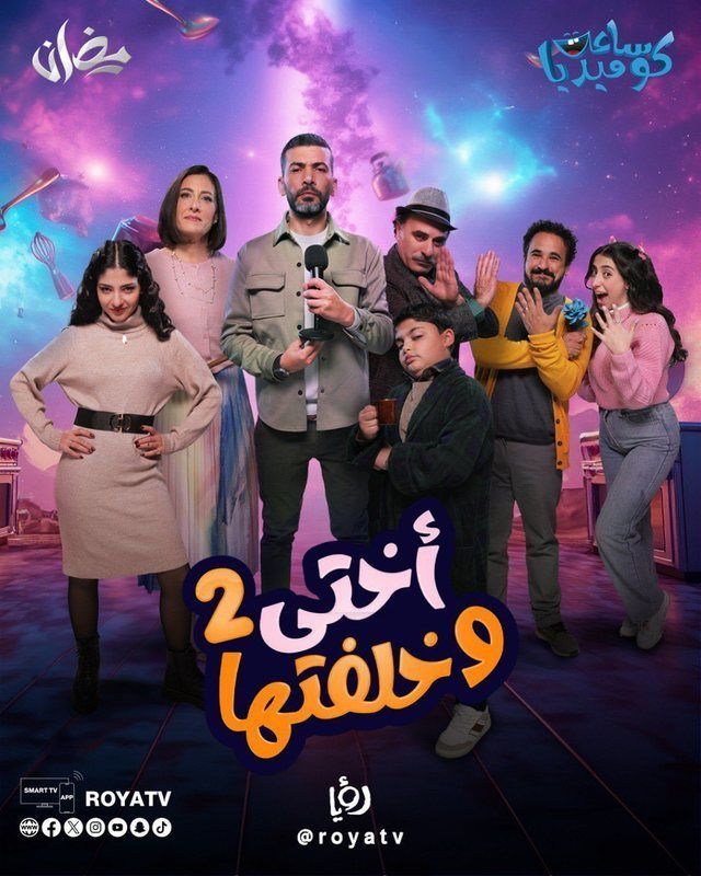 مسلسل أختي وخلفتها موسم 2 حلقة 1