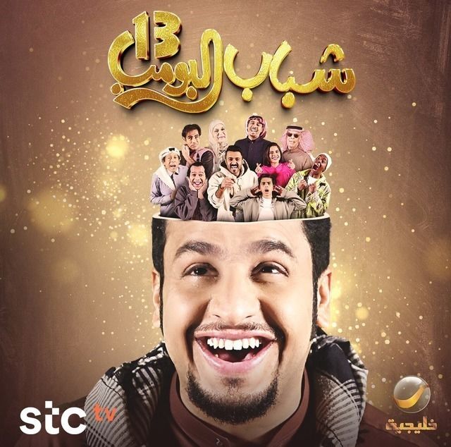 مسلسل شباب البومب موسم 13 حلقة 1