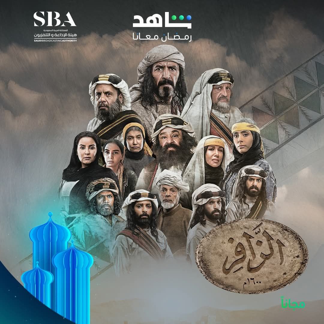 مسلسل الزافر حلقة 1