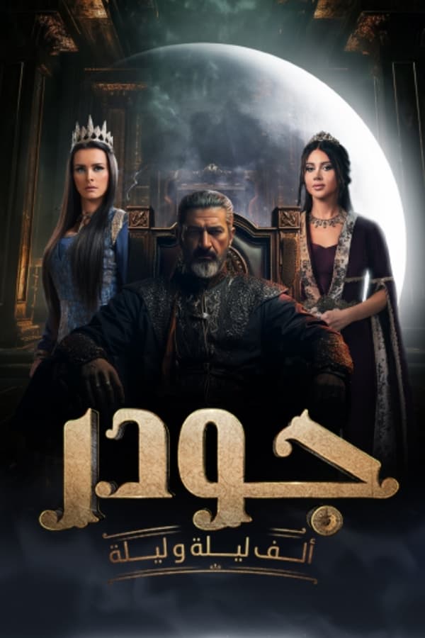 مسلسل جودر موسم 2 حلقة 1