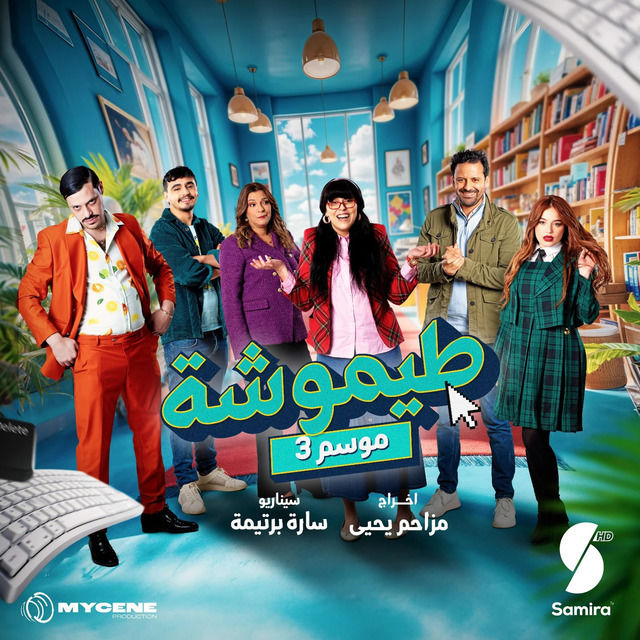 مسلسل طيموشة حلقة 1