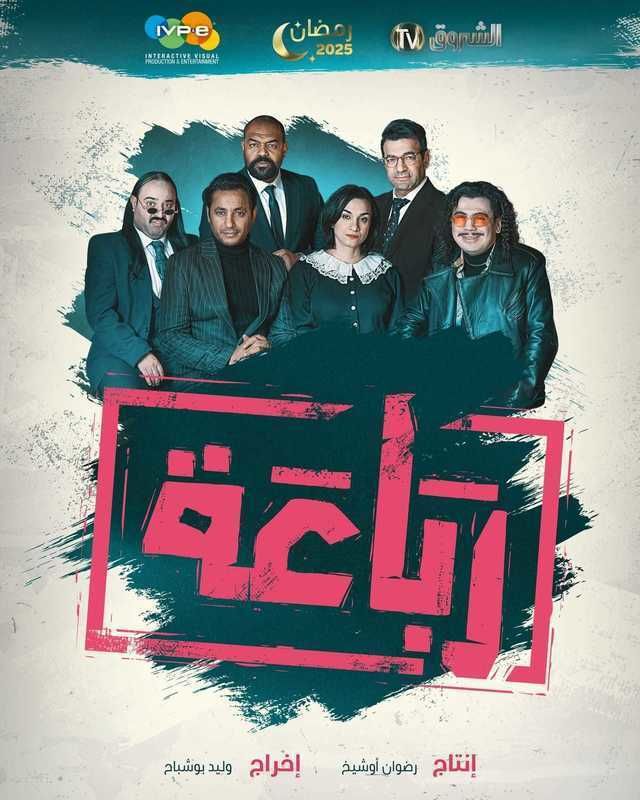 مسلسل رباعة حلقة 1