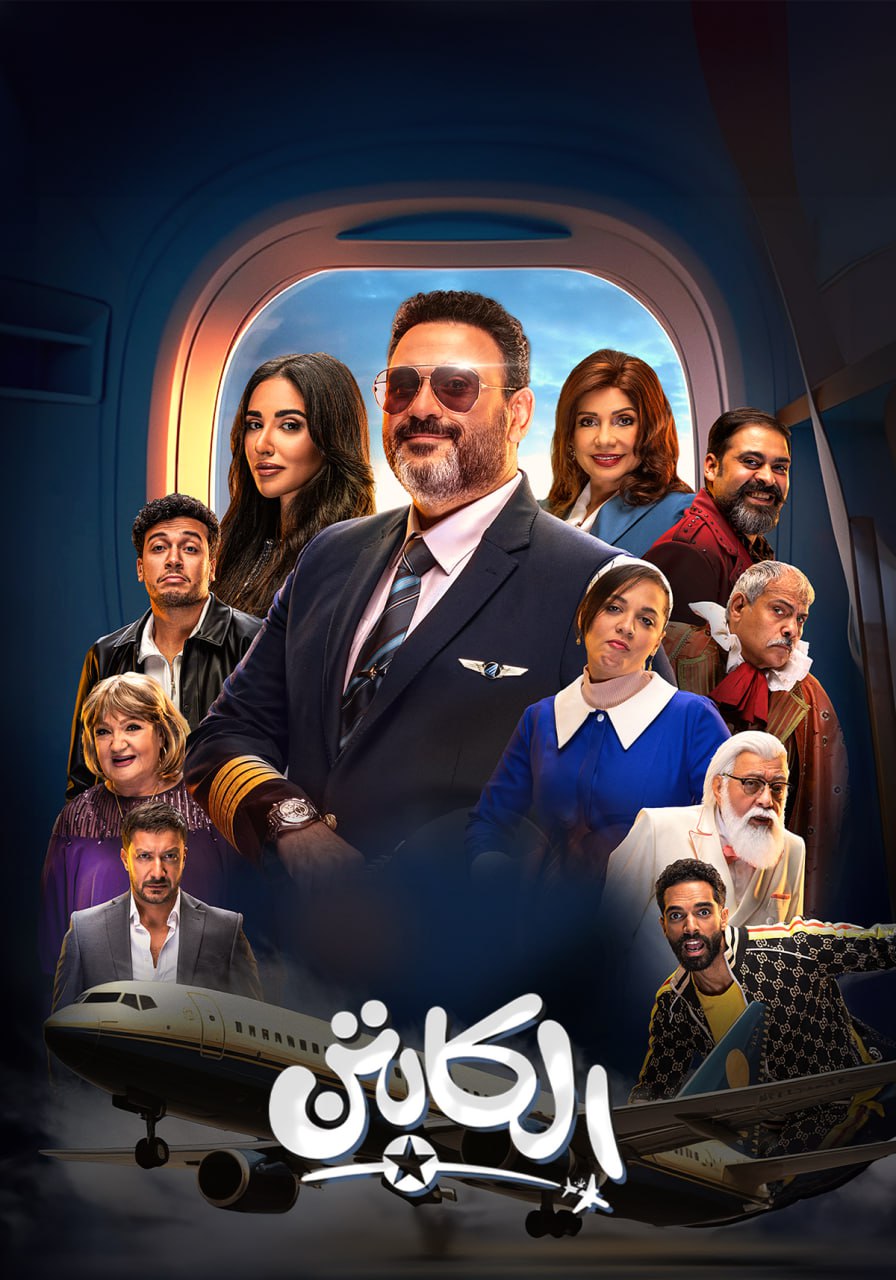 مسلسل الكابتن موسم 1 حلقة 3