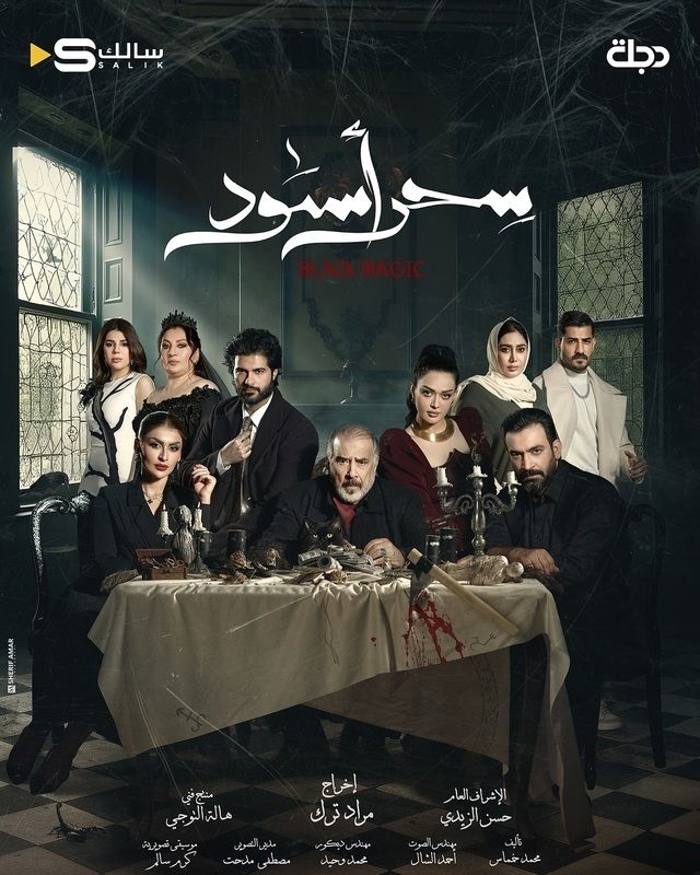 مسلسل سحر أسود حلقة 1