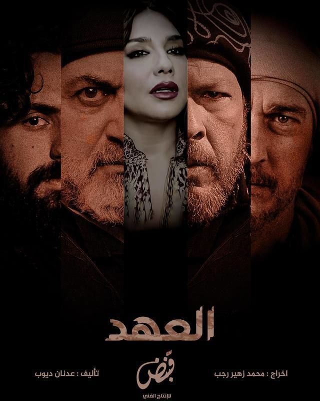 مسلسل العهد موسم 1 حلقة 1