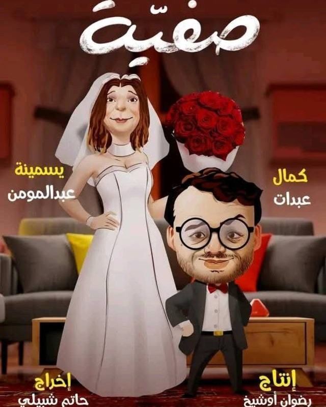 مسلسل صفية موسم 1 حلقة 2