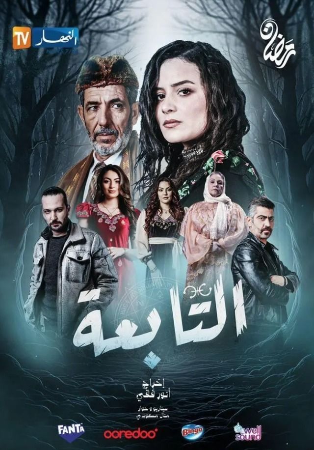 مسلسل التابعة موسم 1 حلقة 1