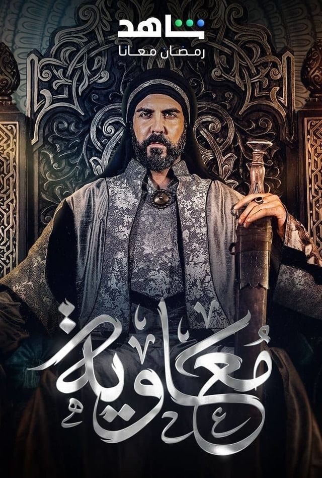 مسلسل معاوية حلقة 4