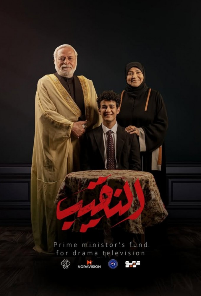 مسلسل النقيب حلقة 4