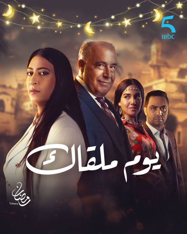 مسلسل يوم ملقاك حلقة 3