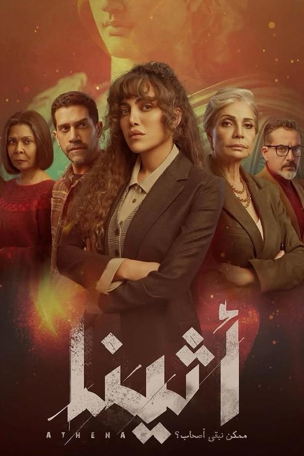 مسلسل اثينا حلقة 5