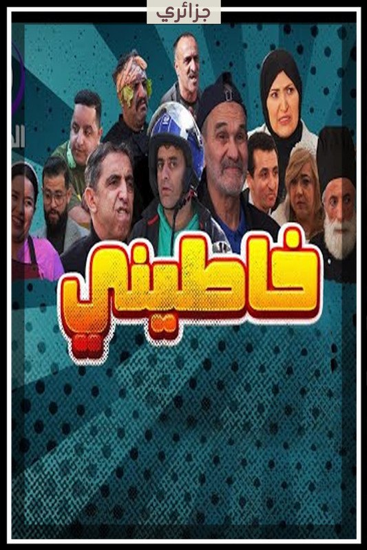 مسلسل خاطيني حلقة 2