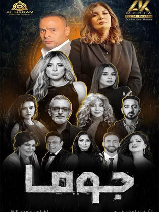 مسلسل جوما حلقة 12