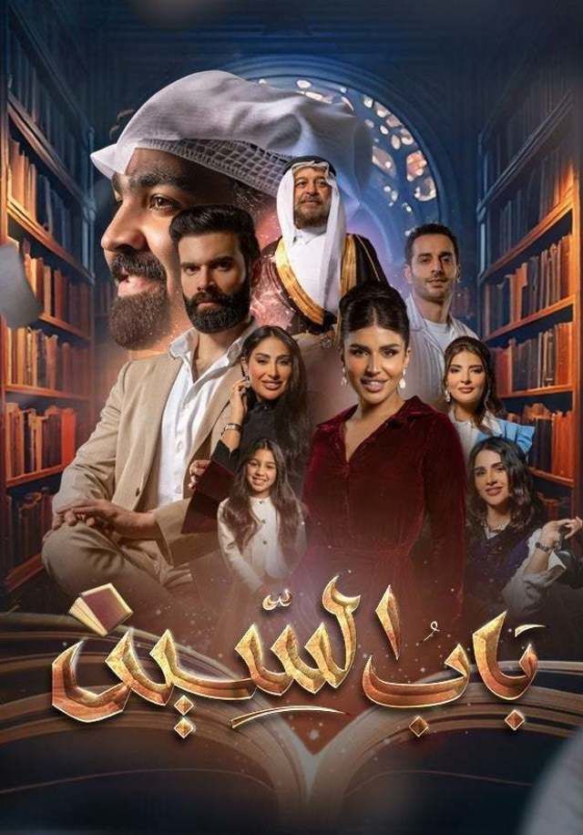 مسلسل باب السين حلقة 7