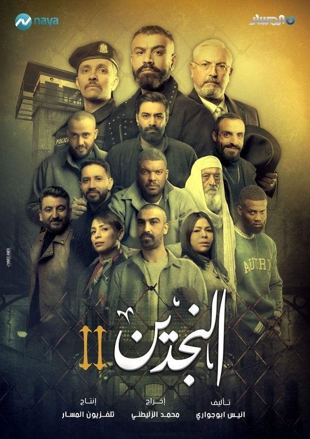 مسلسل النجدين موسم 2 حلقة 8