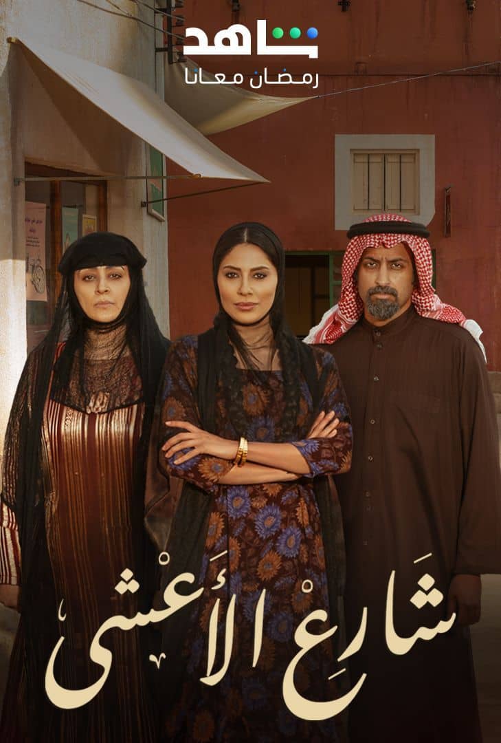 مسلسل شارع الأعشى موسم 1 حلقة 2