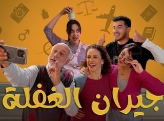 مسلسل جيران الغفلة حلقة 4