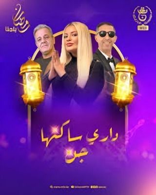 مسلسل داري ساكنها جن حلقة 7