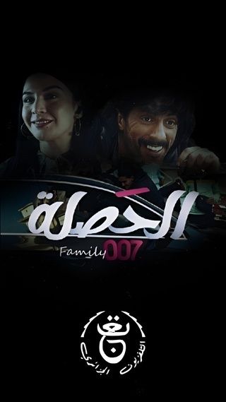 مسلسل الحصلة العائلة 007 حلقة 8