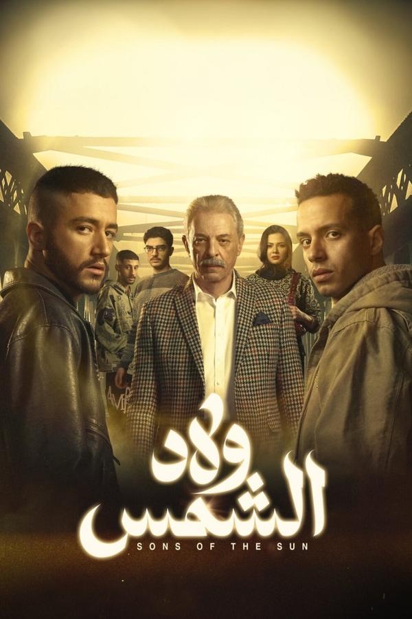 مسلسل ولاد الشمس حلقة 1