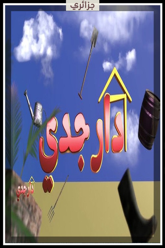 مسلسل دار جدي حلقة 4