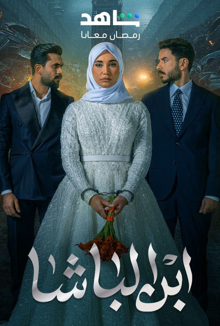 مسلسل ابن الباشا موسم 1 حلقة 4