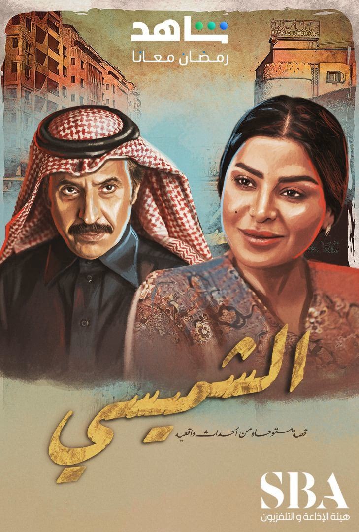 مسلسل الشميسي حلقة 2