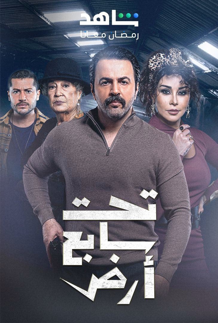 مسلسل تحت سابع ارض موسم 1 حلقة 6