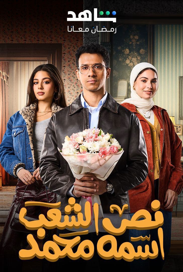 مسلسل نص الشعب اسمه محمد حلقة 8