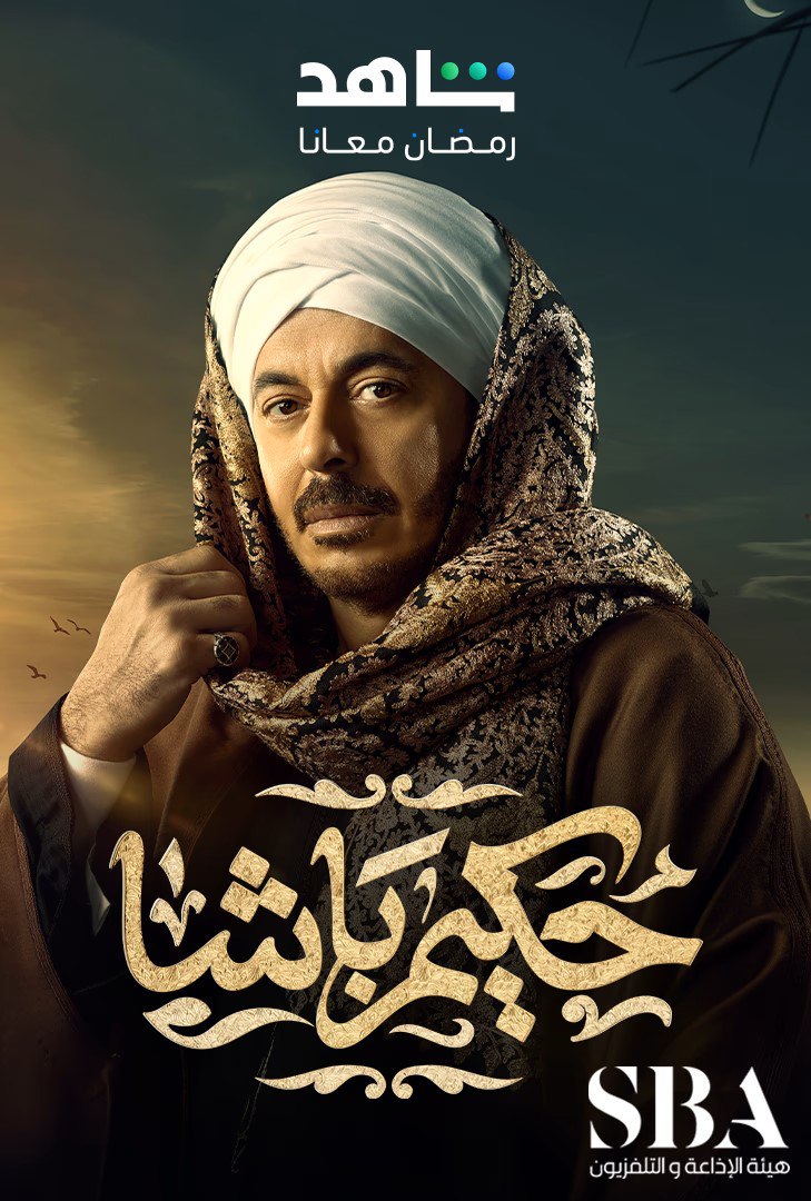 مسلسل حكيم باشا حلقة 6