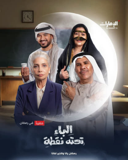 مسلسل الباء تحته نقطة موسم 1 حلقة 8