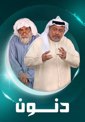 مسلسل دنون حلقة 12