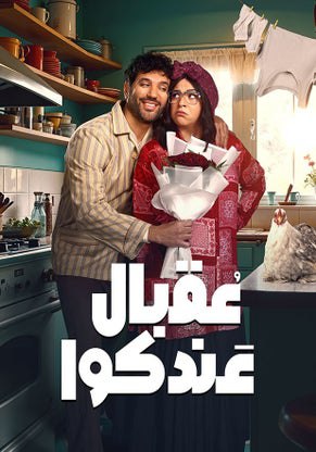 مسلسل عقبال عندكوا حلقة 2