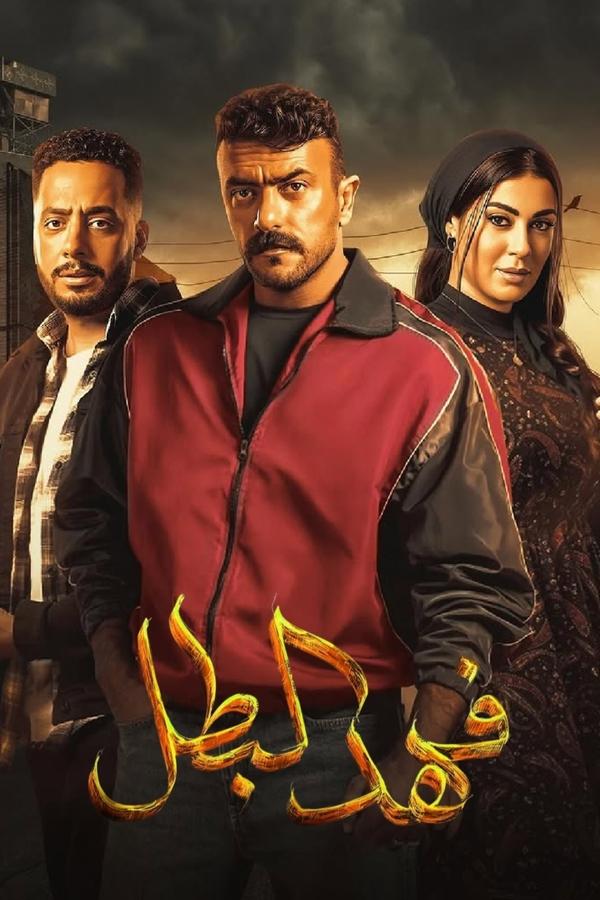 مسلسل فهد البطل حلقة 3