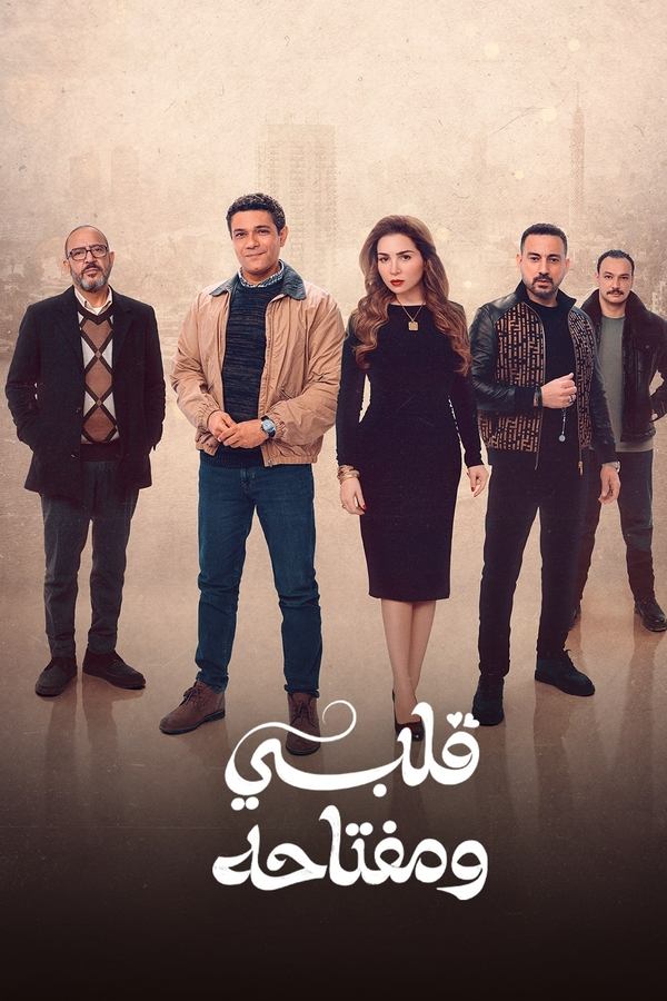 مسلسل قلبي ومفتاحه موسم 1 حلقة 4