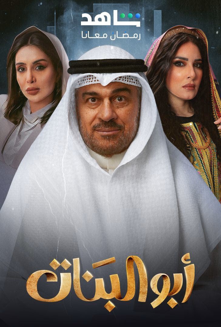 مسلسل ابو البنات حلقة 9