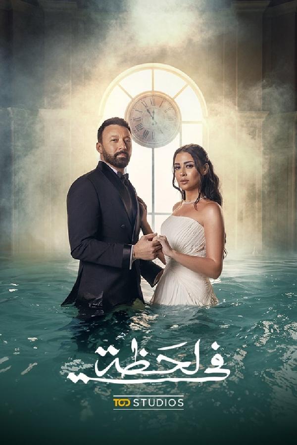 مسلسل في لحظة حلقة 15