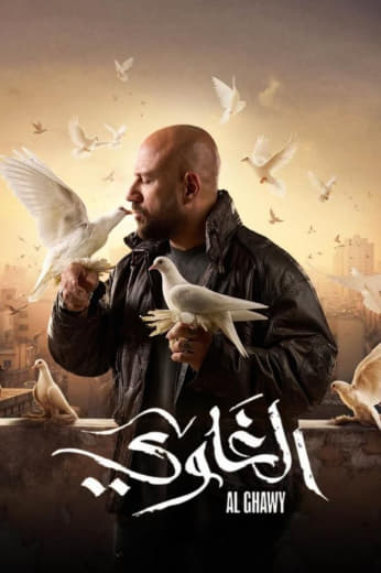 مسلسل الغاوي حلقة 4