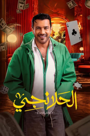 مسلسل الحلانجي حلقة 3