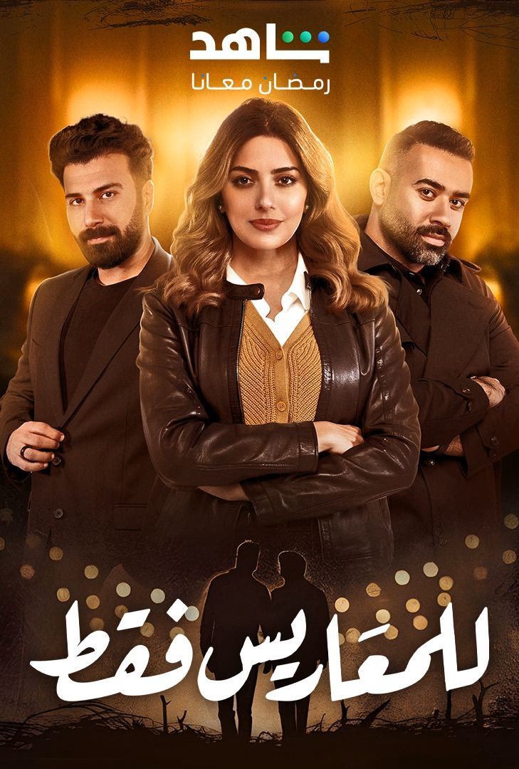 مسلسل للمعاريس فقط حلقة 3