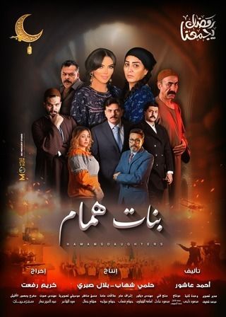 مسلسل بنات همام حلقة 6