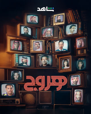 مسلسل هروج حلقة 16