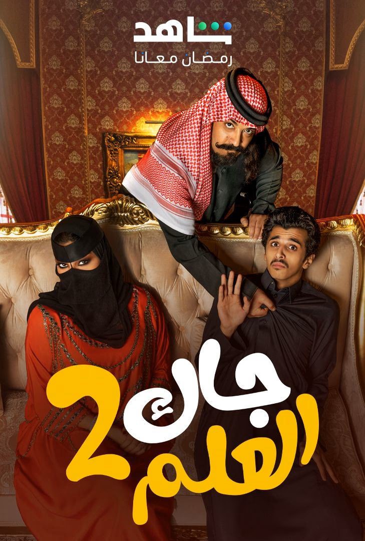 مسلسل جاك العلم موسم 2 حلقة 24