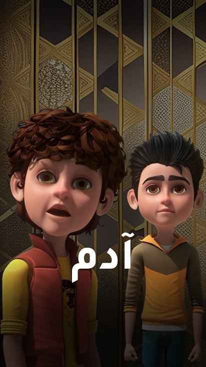 كرتون أدم موسم 1 حلقة 10