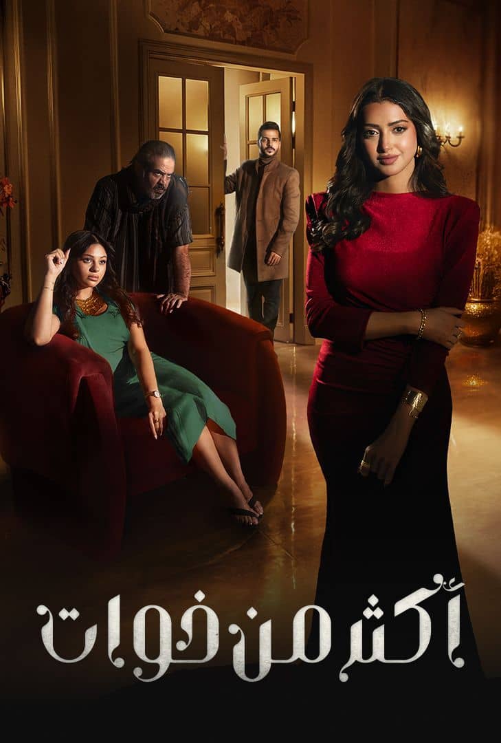 مسلسل اكثر من خوات حلقة 20 والاخيرة