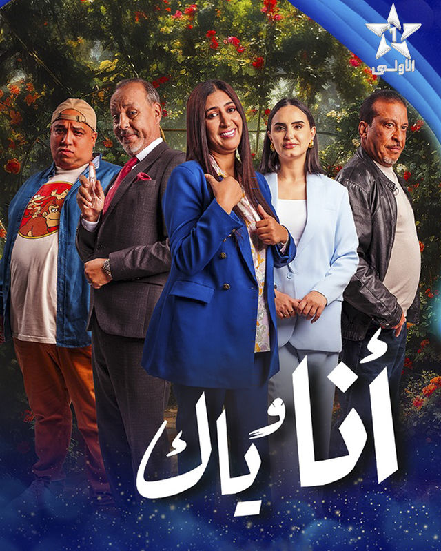 مسلسل أنا وياك حلقة 12